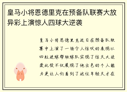 皇马小将恩德里克在预备队联赛大放异彩上演惊人四球大逆袭