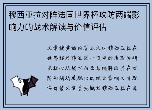 穆西亚拉对阵法国世界杯攻防两端影响力的战术解读与价值评估 穆西亚拉对阵法国世界杯攻防两端影响力的战术解读与价值评估