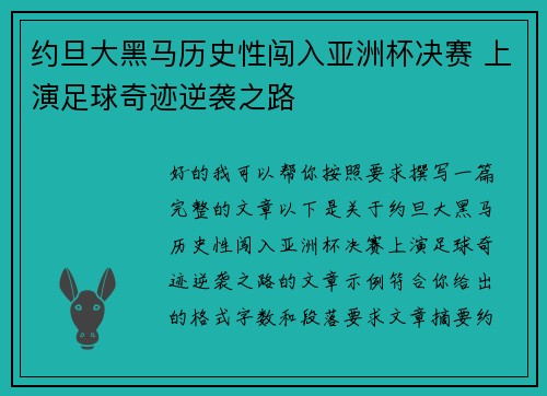 约旦大黑马历史性闯入亚洲杯决赛 上演足球奇迹逆袭之路 约旦大黑马历史性闯入亚洲杯决赛 上演足球奇迹逆袭之路