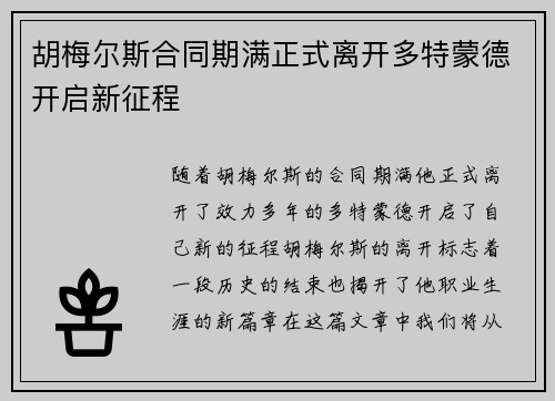 胡梅尔斯合同期满正式离开多特蒙德开启新征程 胡梅尔斯合同期满正式离开多特蒙德开启新征程