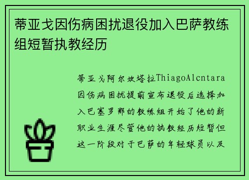 蒂亚戈因伤病困扰退役加入巴萨教练组短暂执教经历 蒂亚戈因伤病困扰退役加入巴萨教练组短暂执教经历
