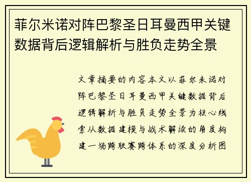 菲尔米诺对阵巴黎圣日耳曼西甲关键数据背后逻辑解析与胜负走势全景 菲尔米诺对阵巴黎圣日耳曼西甲关键数据背后逻辑解析与胜负走势全景