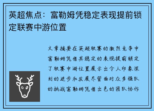 英超焦点：富勒姆凭稳定表现提前锁定联赛中游位置