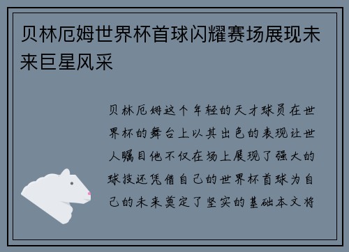贝林厄姆世界杯首球闪耀赛场展现未来巨星风采