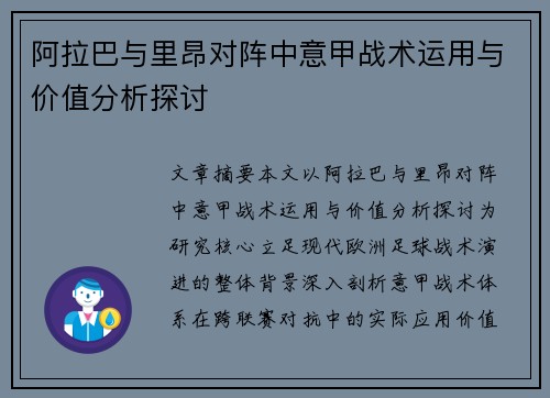 阿拉巴与里昂对阵中意甲战术运用与价值分析探讨 阿拉巴与里昂对阵中意甲战术运用与价值分析探讨
