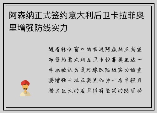 阿森纳正式签约意大利后卫卡拉菲奥里增强防线实力 阿森纳正式签约意大利后卫卡拉菲奥里增强防线实力
