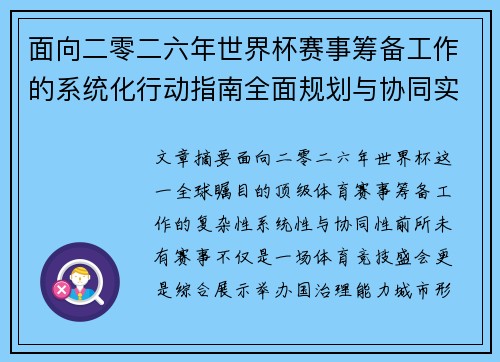 面向二零二六年世界杯赛事筹备工作的系统化行动指南全面规划与协同实施 面向二零二六年世界杯赛事筹备工作的系统化行动指南全面规划与协同实施