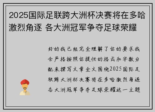 2025国际足联跨大洲杯决赛将在多哈激烈角逐 各大洲冠军争夺足球荣耀 2025国际足联跨大洲杯决赛将在多哈激烈角逐 各大洲冠军争夺足球荣耀