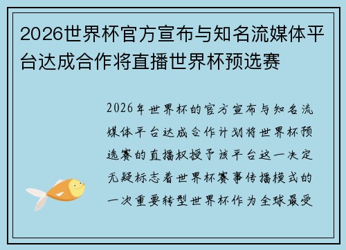 2026世界杯官方宣布与知名流媒体平台达成合作将直播世界杯预选赛 2026世界杯官方宣布与知名流媒体平台达成合作将直播世界杯预选赛