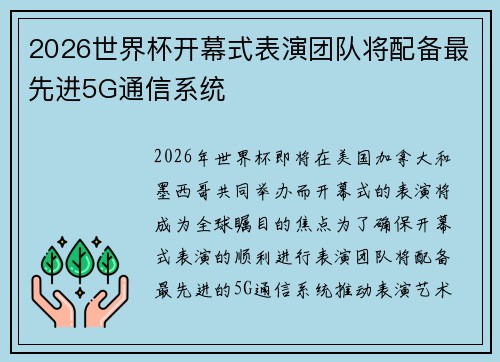 2026世界杯开幕式表演团队将配备最先进5G通信系统 2026世界杯开幕式表演团队将配备最先进5G通信系统