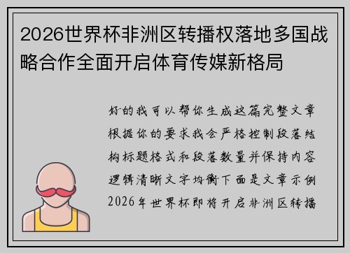 2026世界杯非洲区转播权落地多国战略合作全面开启体育传媒新格局