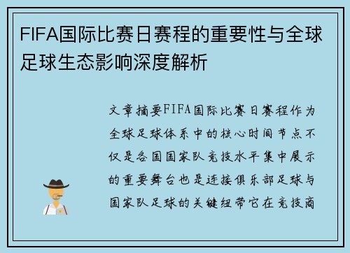FIFA国际比赛日赛程的重要性与全球足球生态影响深度解析 FIFA国际比赛日赛程的重要性与全球足球生态影响深度解析