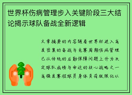 世界杯伤病管理步入关键阶段三大结论揭示球队备战全新逻辑 世界杯伤病管理步入关键阶段三大结论揭示球队备战全新逻辑