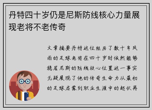 丹特四十岁仍是尼斯防线核心力量展现老将不老传奇 丹特四十岁仍是尼斯防线核心力量展现老将不老传奇