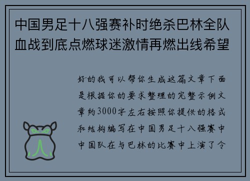 中国男足十八强赛补时绝杀巴林全队血战到底点燃球迷激情再燃出线希望 中国男足十八强赛补时绝杀巴林全队血战到底点燃球迷激情再燃出线希望