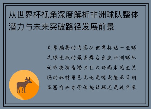 从世界杯视角深度解析非洲球队整体潜力与未来突破路径发展前景 从世界杯视角深度解析非洲球队整体潜力与未来突破路径发展前景