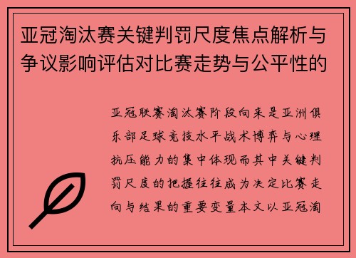 亚冠淘汰赛关键判罚尺度焦点解析与争议影响评估对比赛走势与公平性的深度解读 亚冠淘汰赛关键判罚尺度焦点解析与争议影响评估对比赛走势与公平性的深度解读