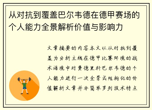 从对抗到覆盖巴尔韦德在德甲赛场的个人能力全景解析价值与影响力 从对抗到覆盖巴尔韦德在德甲赛场的个人能力全景解析价值与影响力