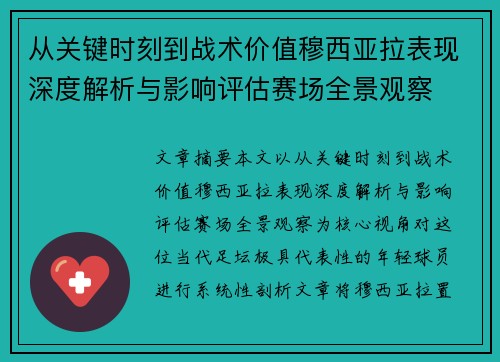 从关键时刻到战术价值穆西亚拉表现深度解析与影响评估赛场全景观察 从关键时刻到战术价值穆西亚拉表现深度解析与影响评估赛场全景观察