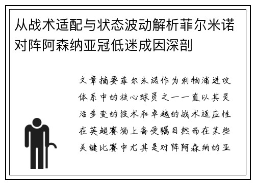 从战术适配与状态波动解析菲尔米诺对阵阿森纳亚冠低迷成因深剖 从战术适配与状态波动解析菲尔米诺对阵阿森纳亚冠低迷成因深剖