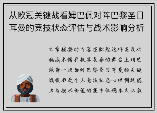 从欧冠关键战看姆巴佩对阵巴黎圣日耳曼的竞技状态评估与战术影响分析 从欧冠关键战看姆巴佩对阵巴黎圣日耳曼的竞技状态评估与战术影响分析