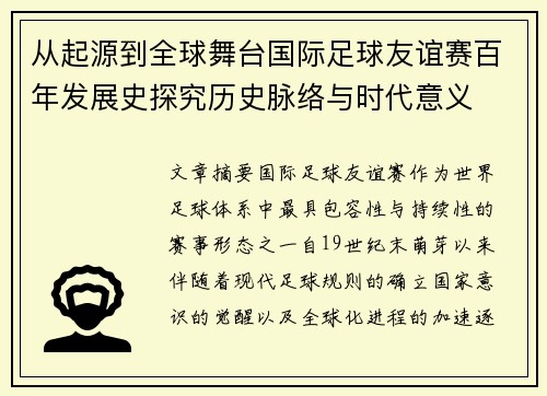 从起源到全球舞台国际足球友谊赛百年发展史探究历史脉络与时代意义 从起源到全球舞台国际足球友谊赛百年发展史探究历史脉络与时代意义