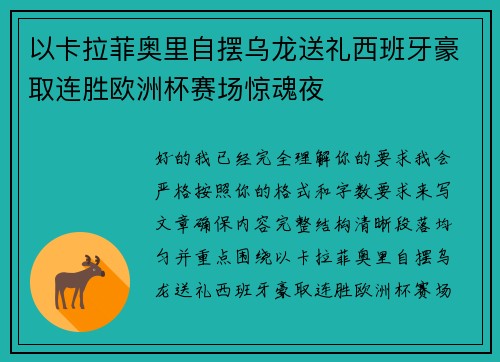 以卡拉菲奥里自摆乌龙送礼西班牙豪取连胜欧洲杯赛场惊魂夜 以卡拉菲奥里自摆乌龙送礼西班牙豪取连胜欧洲杯赛场惊魂夜
