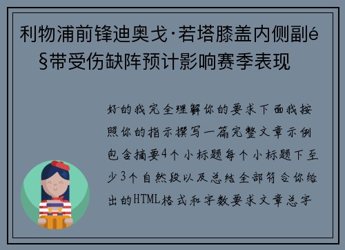 利物浦前锋迪奥戈·若塔膝盖内侧副韧带受伤缺阵预计影响赛季表现