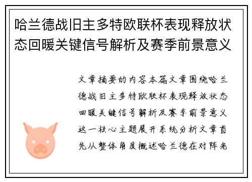 哈兰德战旧主多特欧联杯表现释放状态回暖关键信号解析及赛季前景意义 哈兰德战旧主多特欧联杯表现释放状态回暖关键信号解析及赛季前景意义