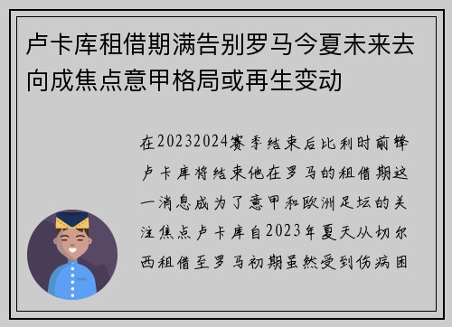 卢卡库租借期满告别罗马今夏未来去向成焦点意甲格局或再生变动 卢卡库租借期满告别罗马今夏未来去向成焦点意甲格局或再生变动