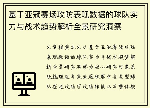 基于亚冠赛场攻防表现数据的球队实力与战术趋势解析全景研究洞察 基于亚冠赛场攻防表现数据的球队实力与战术趋势解析全景研究洞察