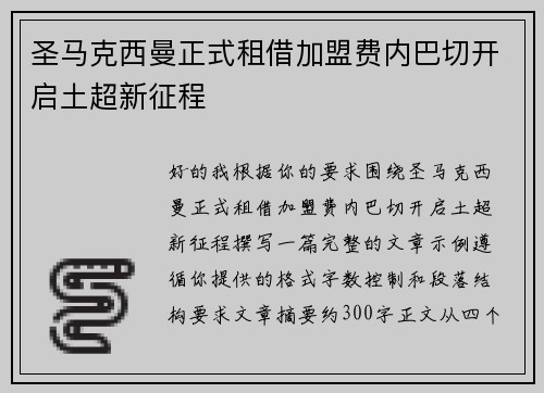 圣马克西曼正式租借加盟费内巴切开启土超新征程 圣马克西曼正式租借加盟费内巴切开启土超新征程