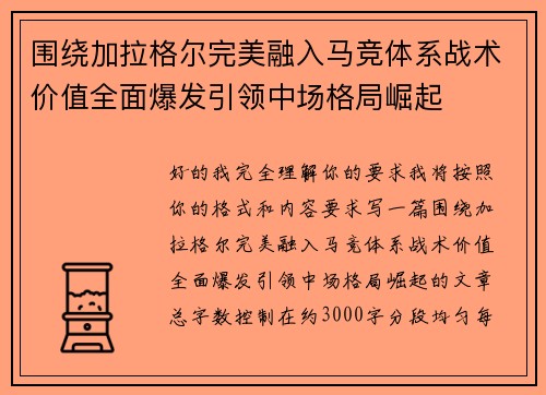 围绕加拉格尔完美融入马竞体系战术价值全面爆发引领中场格局崛起 围绕加拉格尔完美融入马竞体系战术价值全面爆发引领中场格局崛起