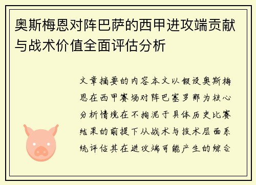 奥斯梅恩对阵巴萨的西甲进攻端贡献与战术价值全面评估分析