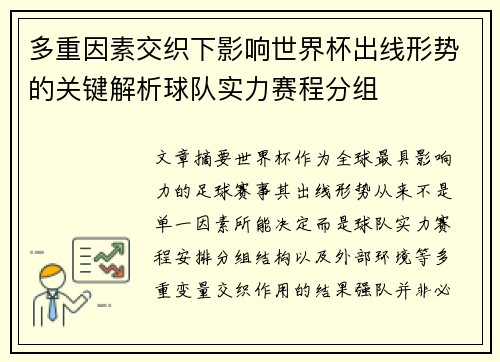 多重因素交织下影响世界杯出线形势的关键解析球队实力赛程分组 多重因素交织下影响世界杯出线形势的关键解析球队实力赛程分组