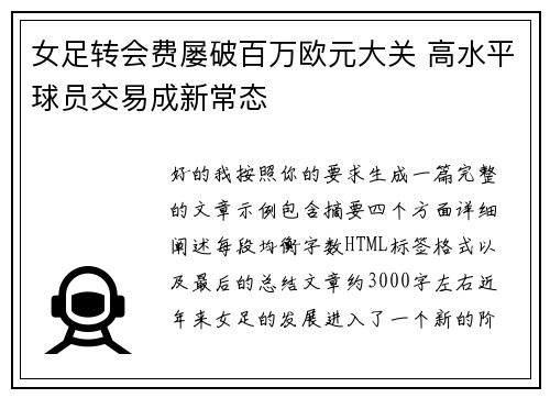 女足转会费屡破百万欧元大关 高水平球员交易成新常态 女足转会费屡破百万欧元大关 高水平球员交易成新常态