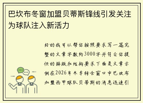 巴坎布冬窗加盟贝蒂斯锋线引发关注为球队注入新活力 巴坎布冬窗加盟贝蒂斯锋线引发关注为球队注入新活力