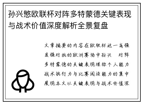 孙兴慜欧联杯对阵多特蒙德关键表现与战术价值深度解析全景复盘 孙兴慜欧联杯对阵多特蒙德关键表现与战术价值深度解析全景复盘