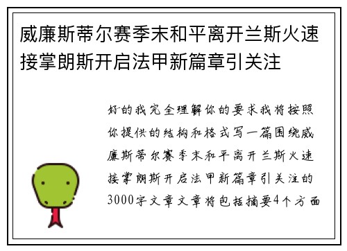 威廉斯蒂尔赛季末和平离开兰斯火速接掌朗斯开启法甲新篇章引关注