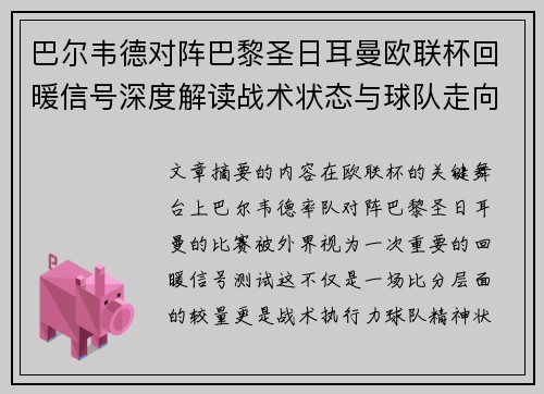 巴尔韦德对阵巴黎圣日耳曼欧联杯回暖信号深度解读战术状态与球队走向前瞻
