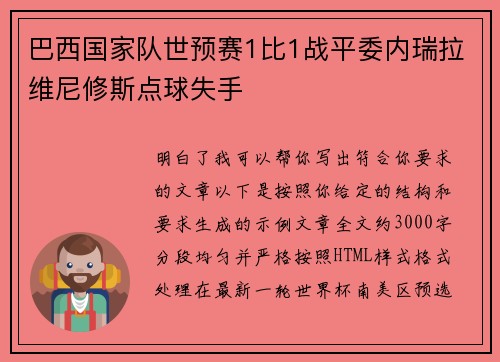 巴西国家队世预赛1比1战平委内瑞拉维尼修斯点球失手 巴西国家队世预赛1比1战平委内瑞拉维尼修斯点球失手