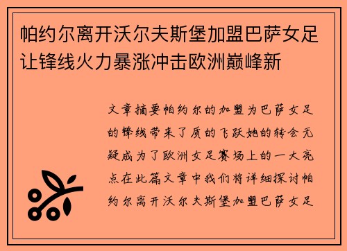 帕约尔离开沃尔夫斯堡加盟巴萨女足让锋线火力暴涨冲击欧洲巅峰新