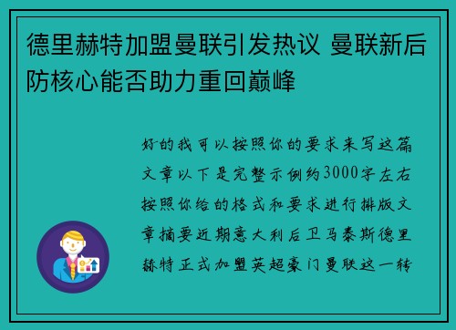 德里赫特加盟曼联引发热议 曼联新后防核心能否助力重回巅峰 德里赫特加盟曼联引发热议 曼联新后防核心能否助力重回巅峰