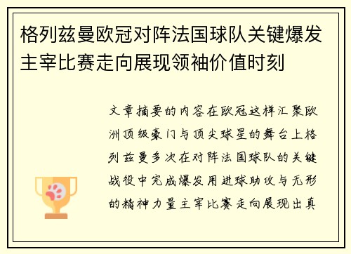 格列兹曼欧冠对阵法国球队关键爆发主宰比赛走向展现领袖价值时刻