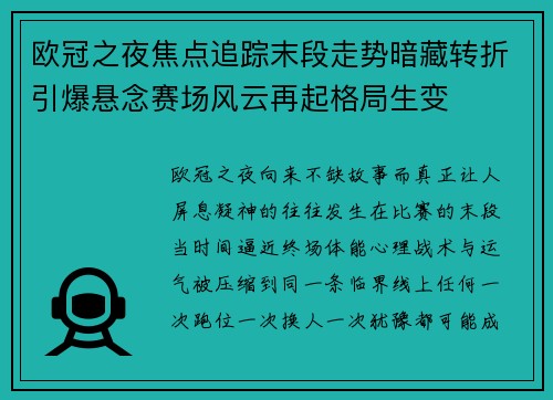 欧冠之夜焦点追踪末段走势暗藏转折引爆悬念赛场风云再起格局生变