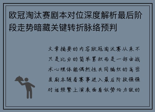 欧冠淘汰赛剧本对位深度解析最后阶段走势暗藏关键转折脉络预判 欧冠淘汰赛剧本对位深度解析最后阶段走势暗藏关键转折脉络预判