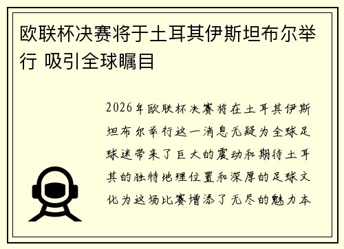 欧联杯决赛将于土耳其伊斯坦布尔举行 吸引全球瞩目 欧联杯决赛将于土耳其伊斯坦布尔举行 吸引全球瞩目