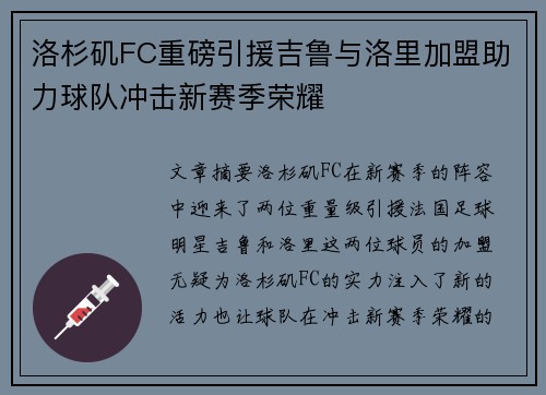 洛杉矶FC重磅引援吉鲁与洛里加盟助力球队冲击新赛季荣耀
