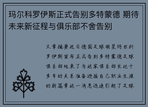 玛尔科罗伊斯正式告别多特蒙德 期待未来新征程与俱乐部不舍告别