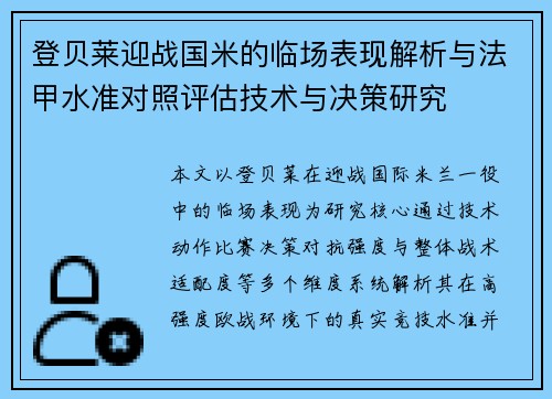 登贝莱迎战国米的临场表现解析与法甲水准对照评估技术与决策研究